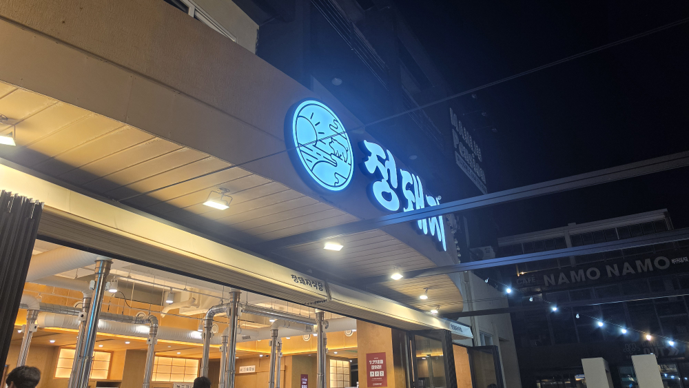 정돼지식당 제주공항점 사진 7