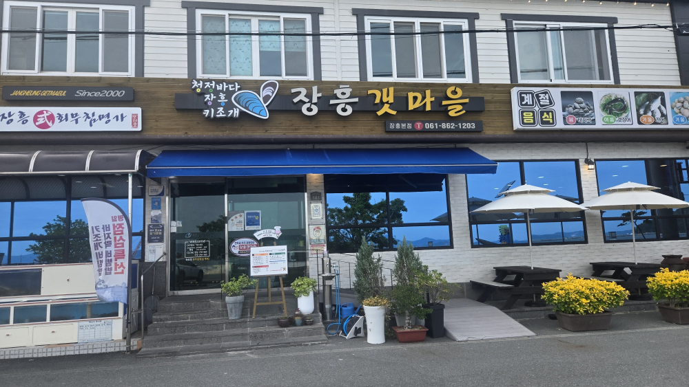 장흥갯마을 장흥본점 대표 사진