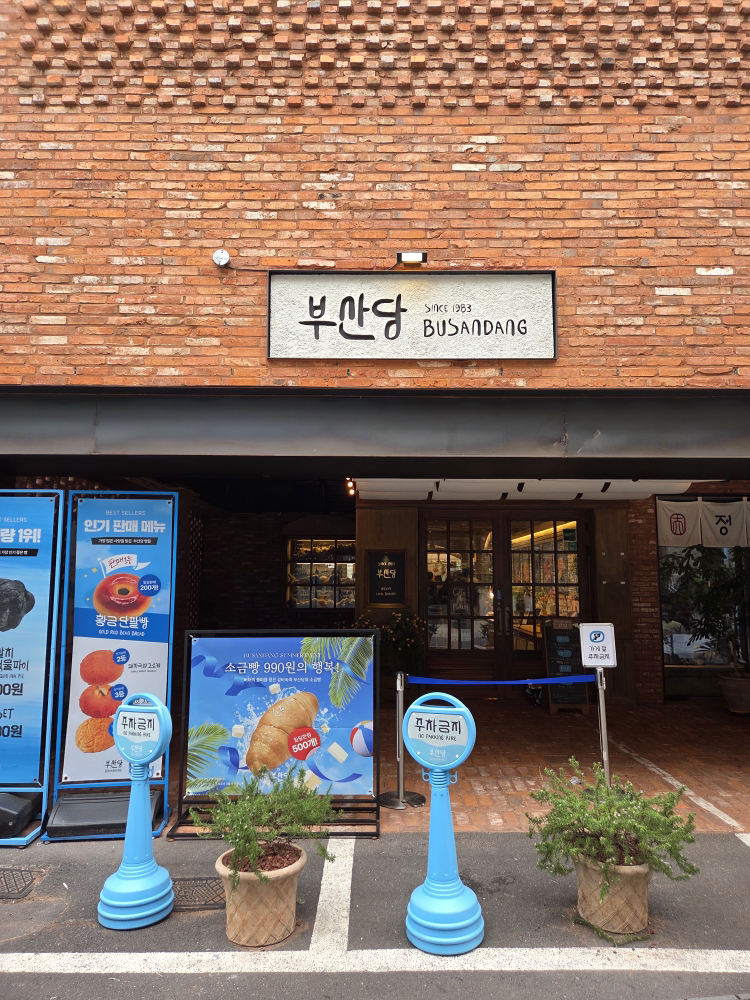 부산당 사진 2