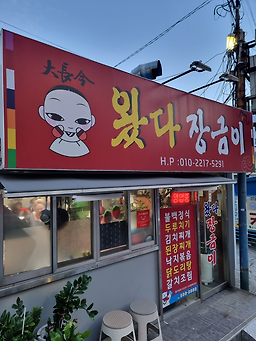왔다장금이 사진 2