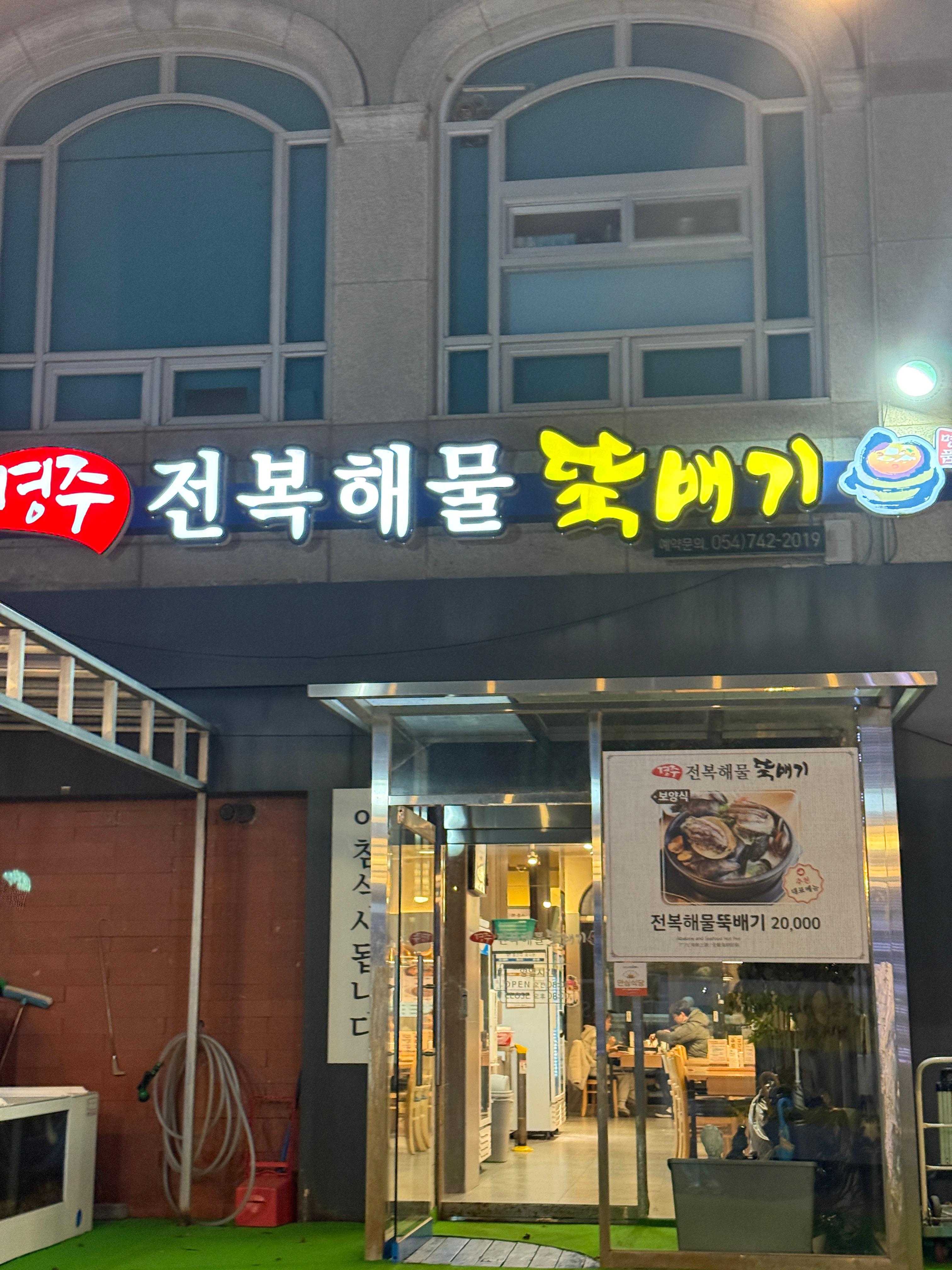 경주전복해물뚝배기 사진 6