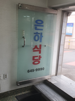 은하식당 사진 2