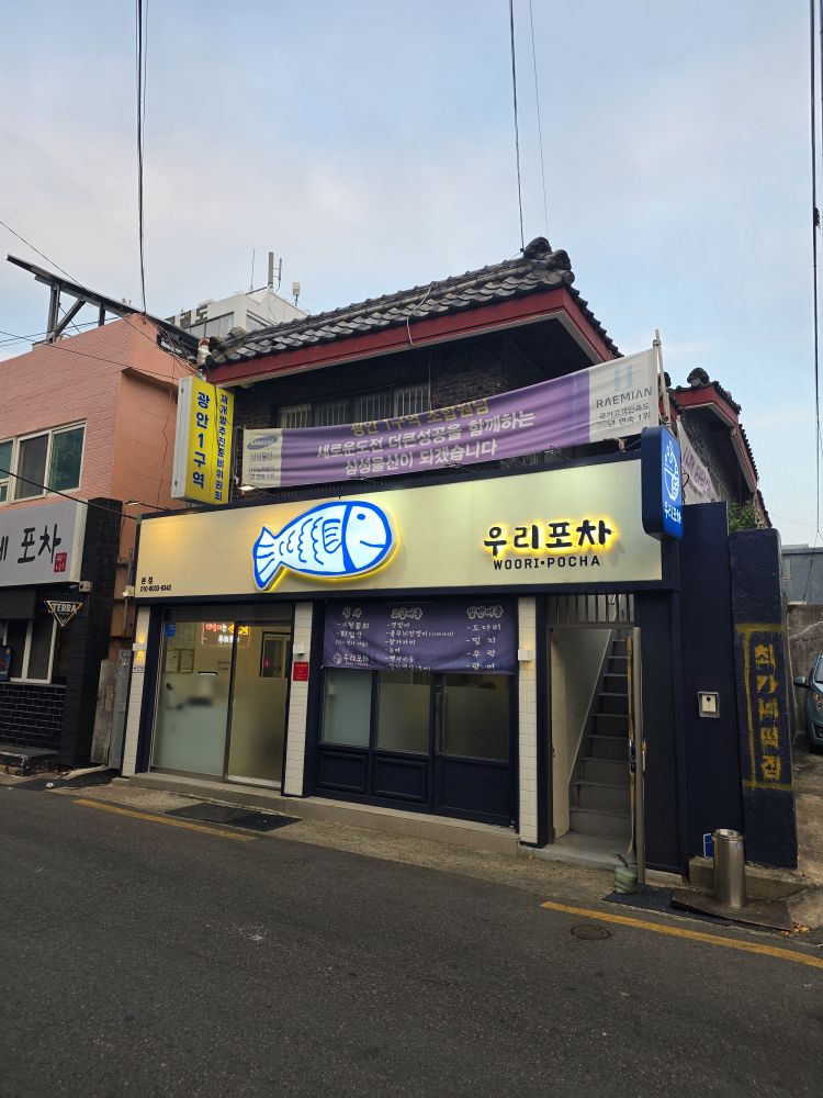 우리포차 본점 대표 사진