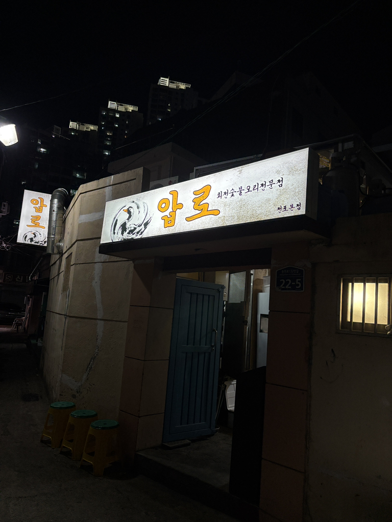 압로 대표 사진
