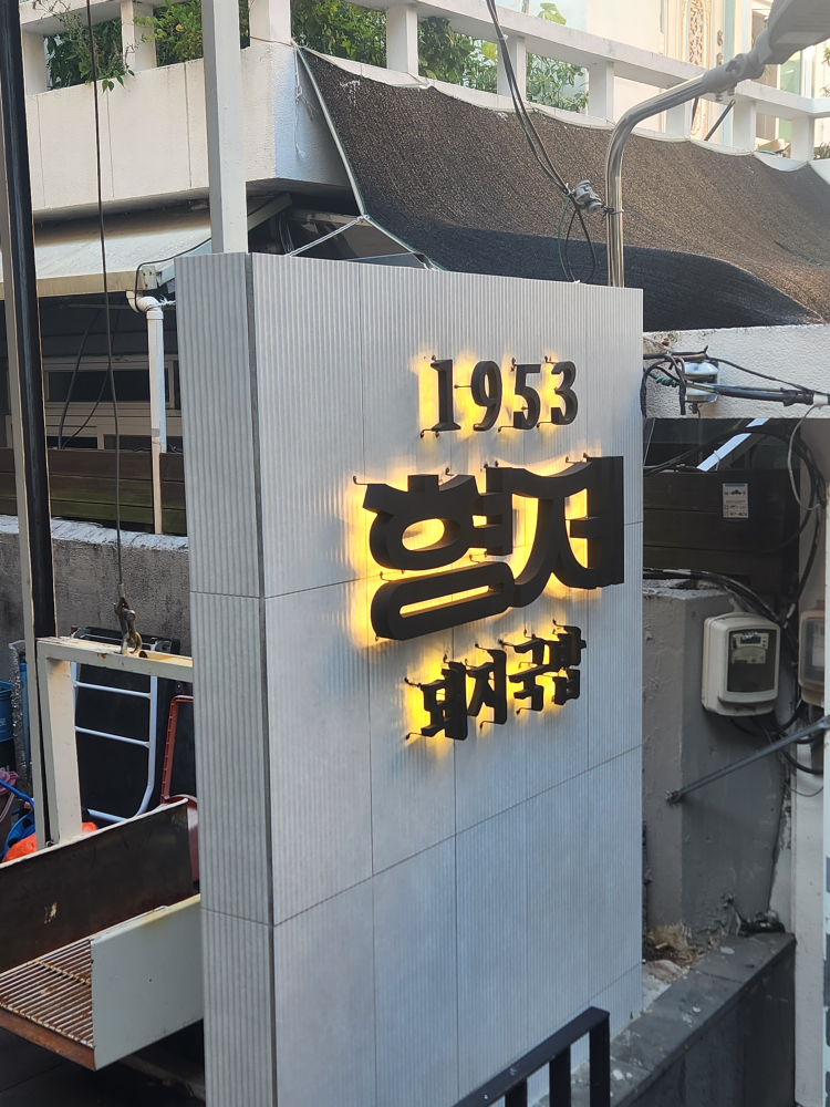 1953 형제돼지국밥 사진 6