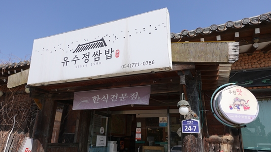 유수정쌈밥 사진 2