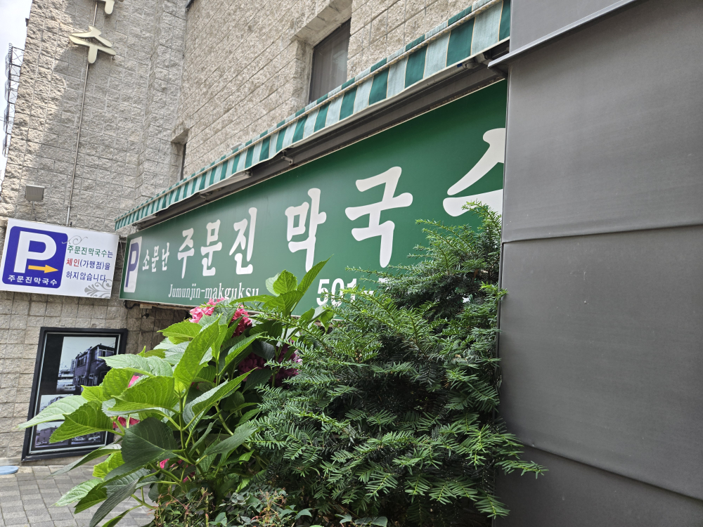 주문진막국수 사진 5