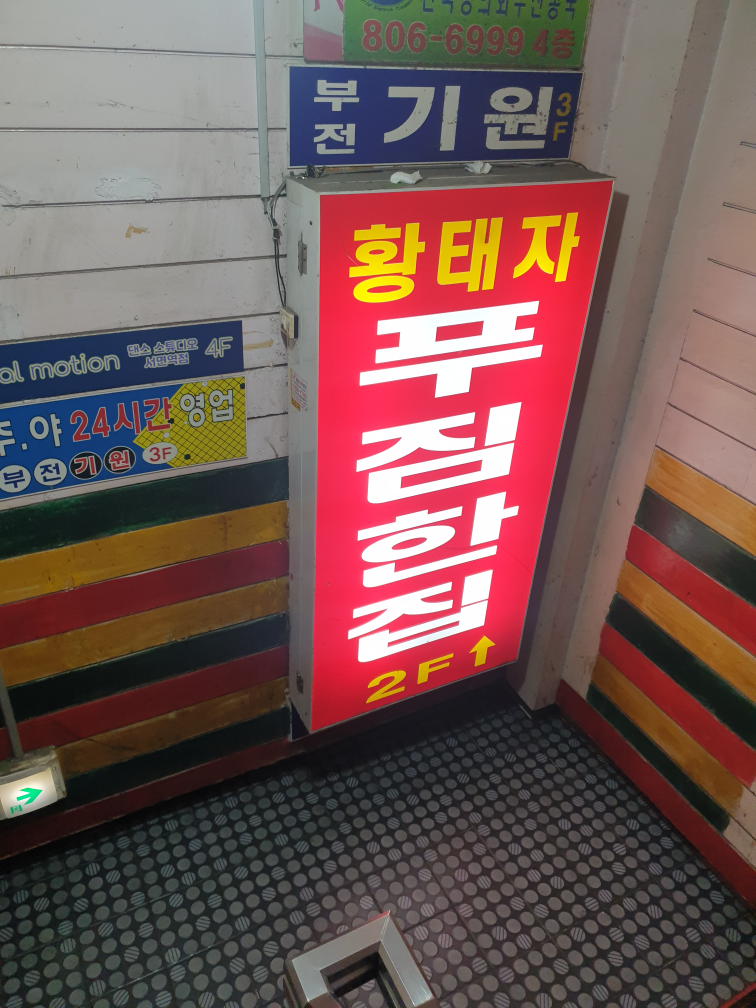황태자푸짐한집 대표 사진