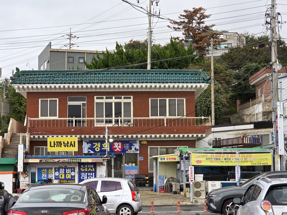 경희횟집 사진 5