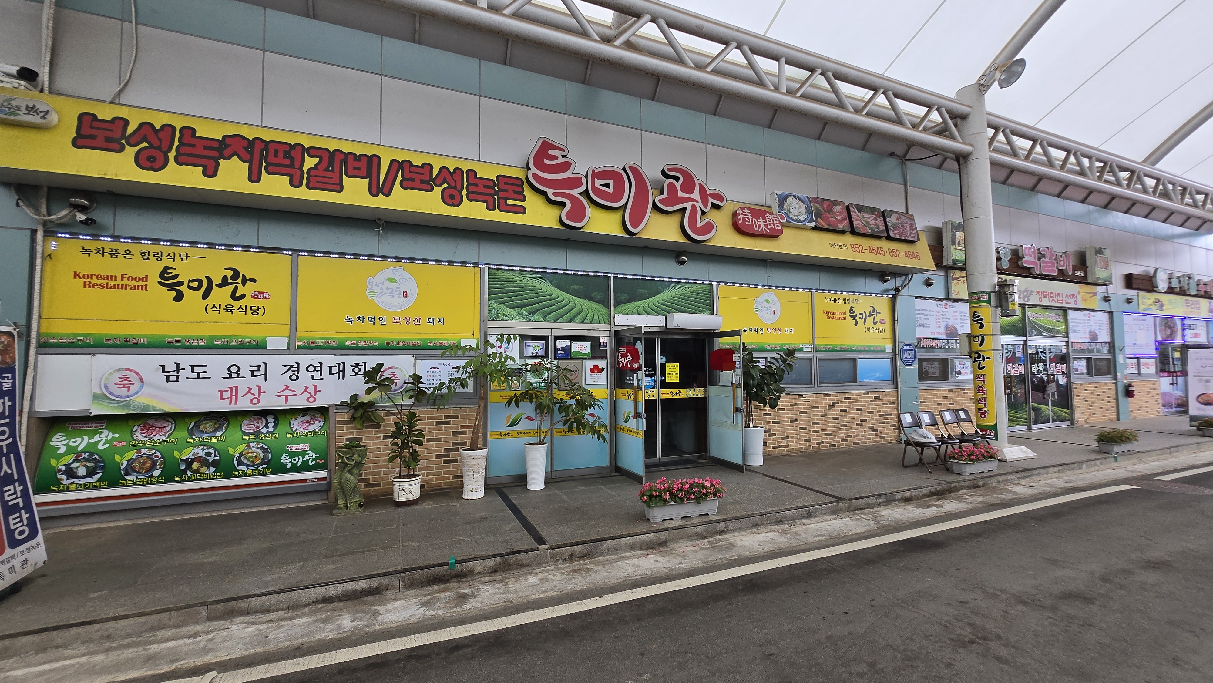 보성녹차떡갈비 보성녹돈 특미관 대표 사진