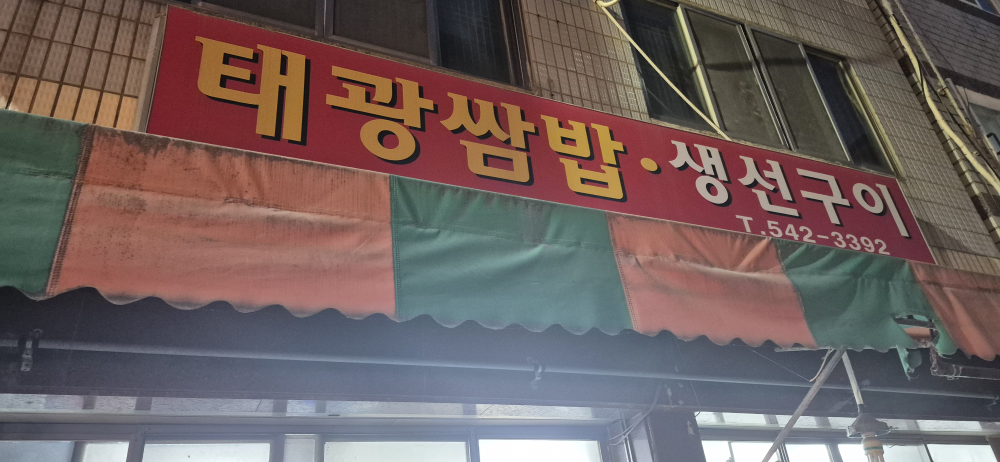 태광쌈밥생선구이 사진 2
