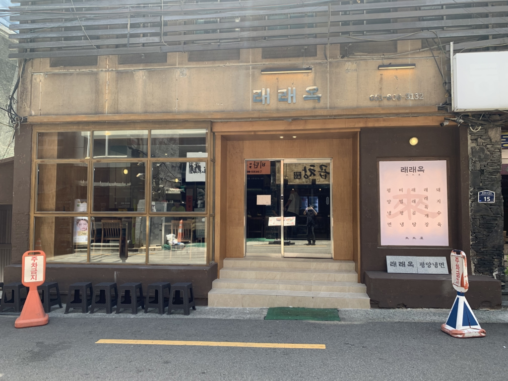 래래옥 사진 2