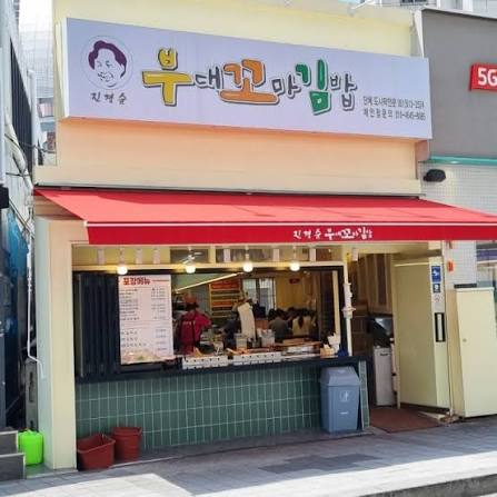 진경순부대꼬마김밥 대표 사진