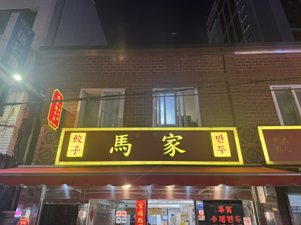 마가만두 대표 사진