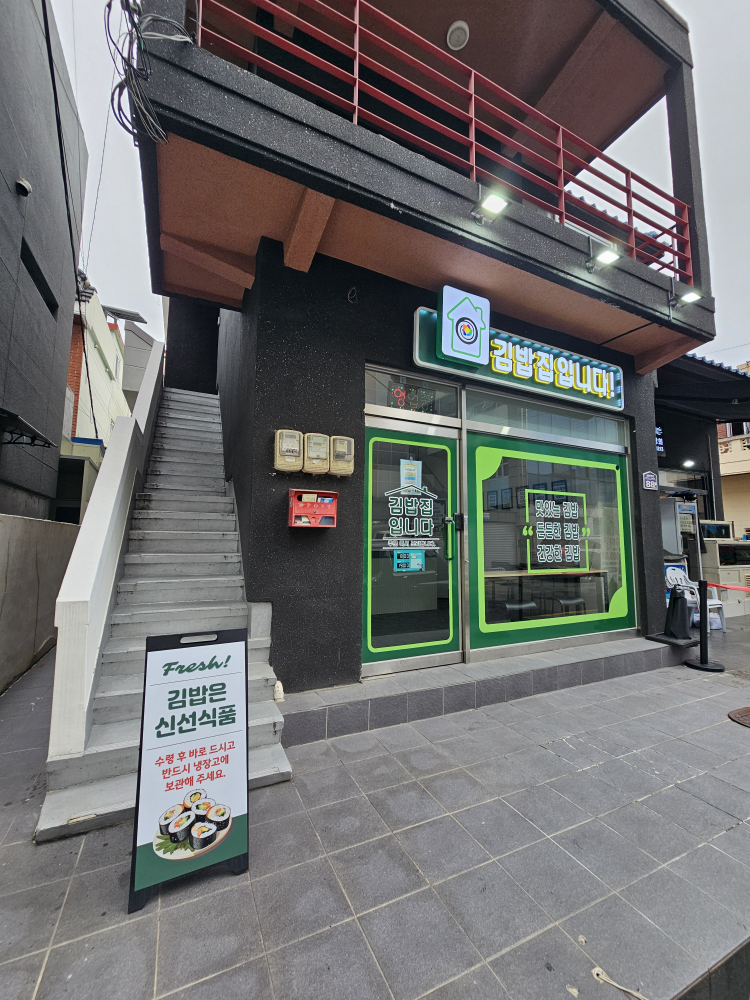 김밥집입니다 대표 사진