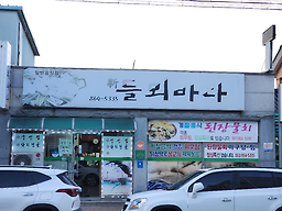 신들뫼바다 사진 2
