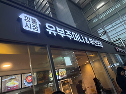 부산오뎅몬스터마마 사진 2