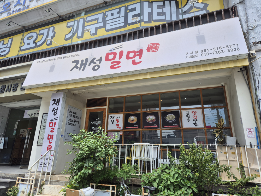 재성밀면 구서점 사진 2