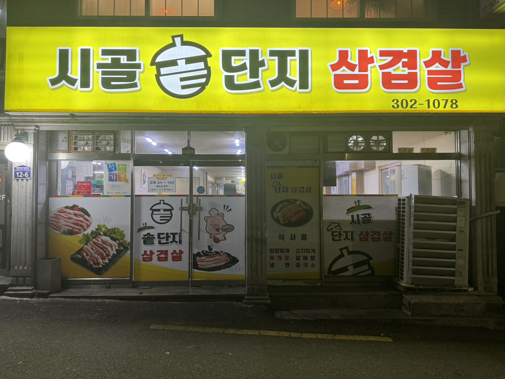 시골솥단지삼겹살 대표 사진