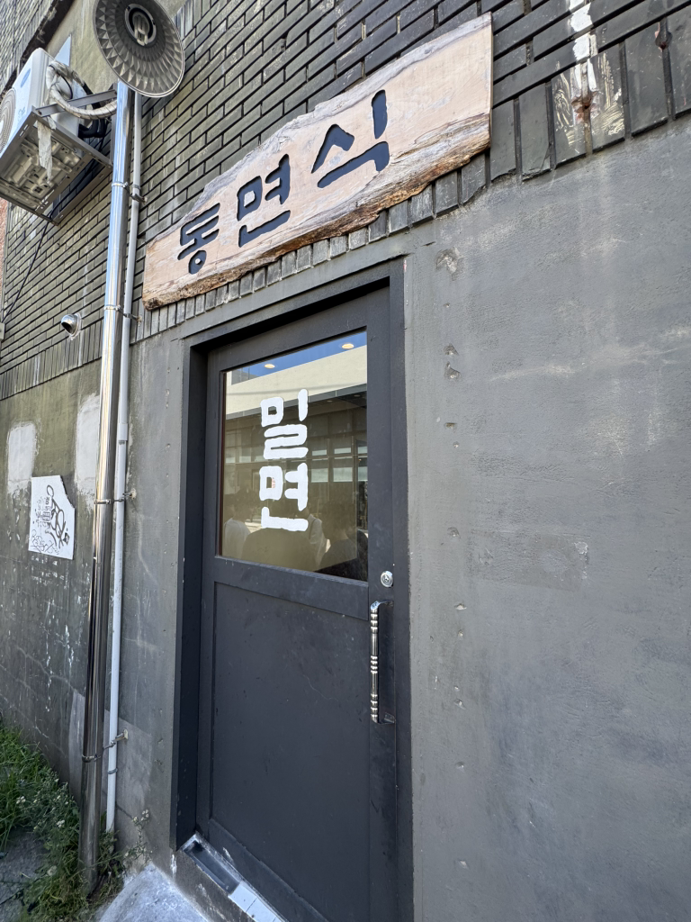 동면식밀면 사진 5