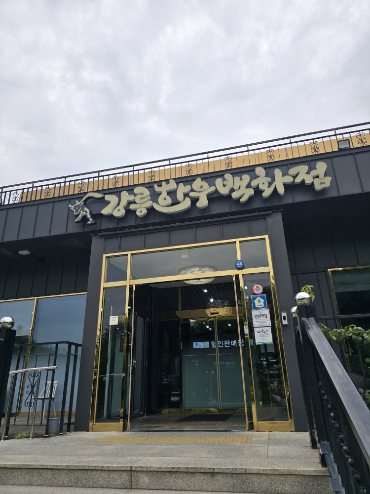 강릉한우백화점 대표 사진