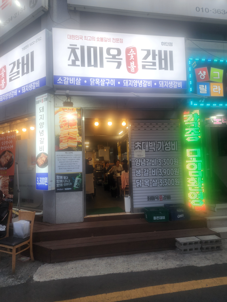 최미옥숯불갈비 가락점 대표 사진