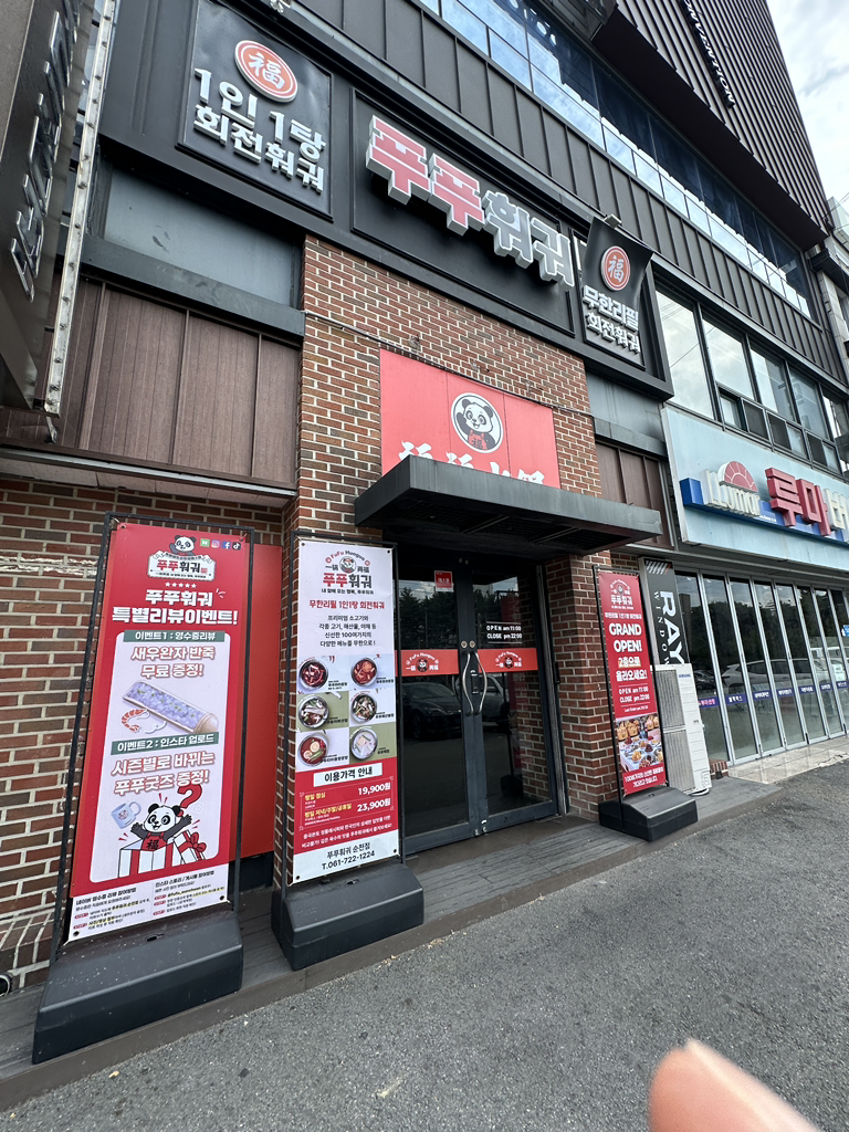 푸푸훠궈 순천점 대표 사진