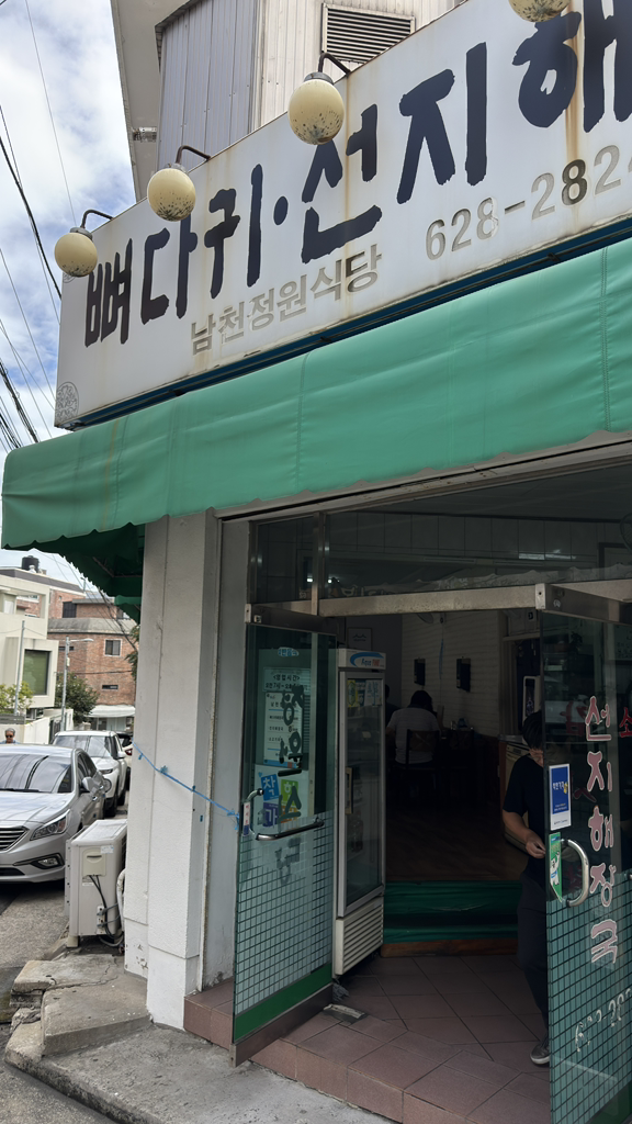 남천정원식당 사진 2