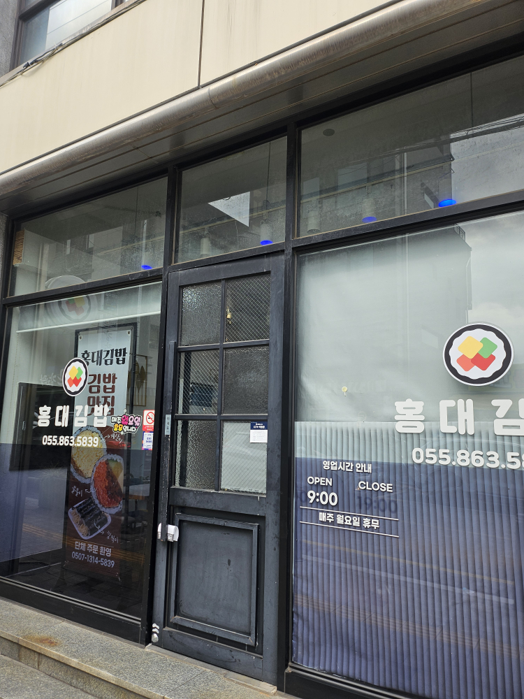 홍대김밥 대표 사진