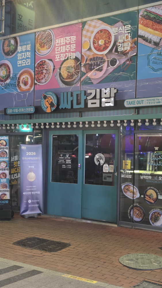 싸다김밥 부산연산역점 대표 사진