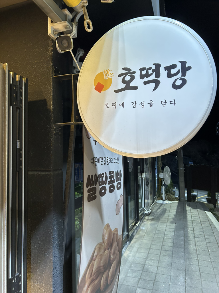 호떡당 대표 사진