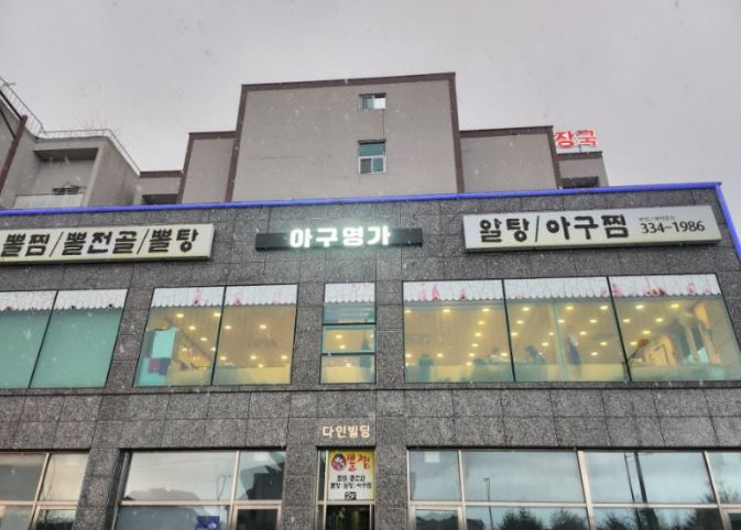 아구명가 사진 7