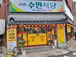 수민식당 사진 2