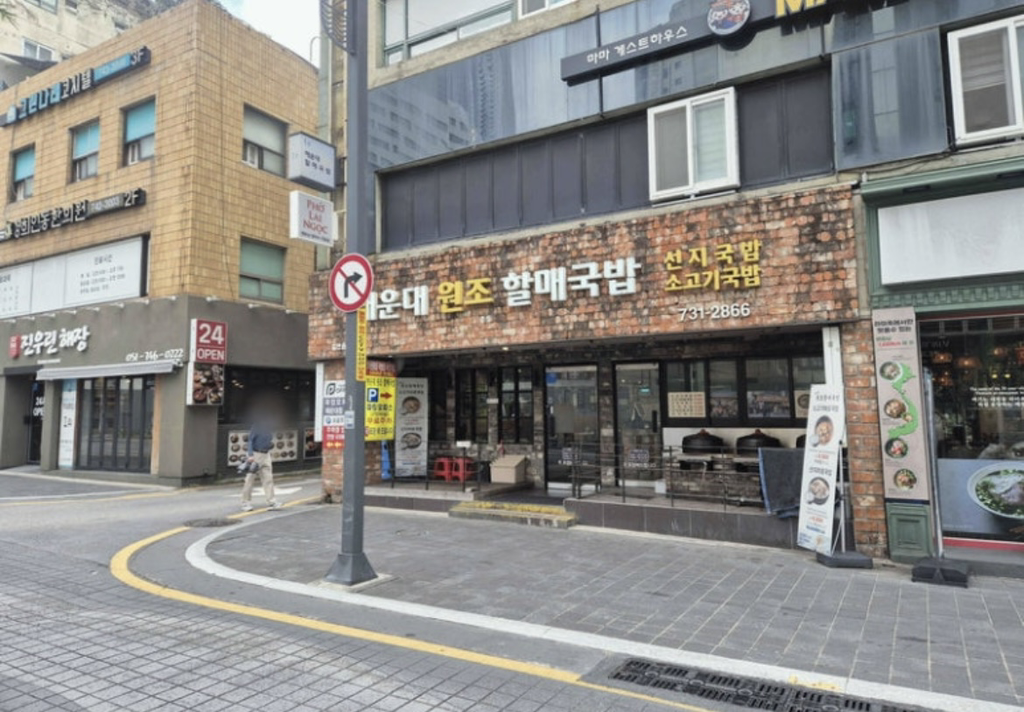 해운대원조할매국밥 사진 4