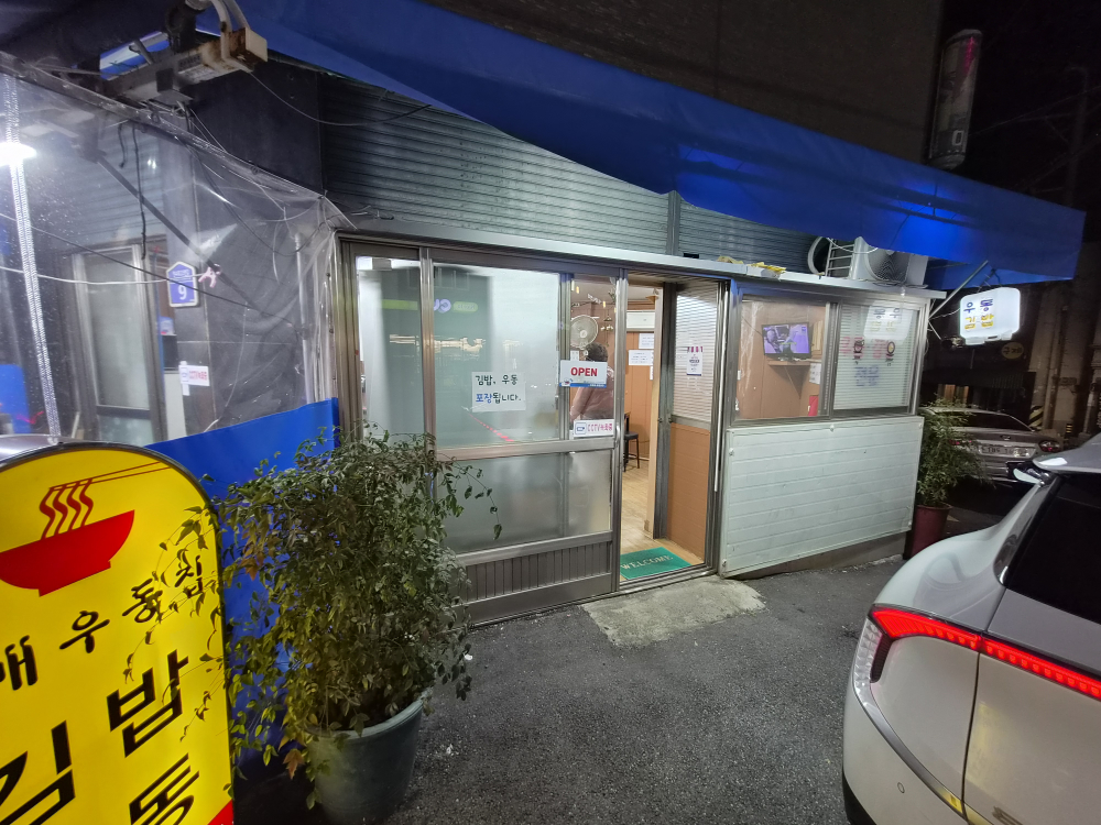 할매우동집 대표 사진