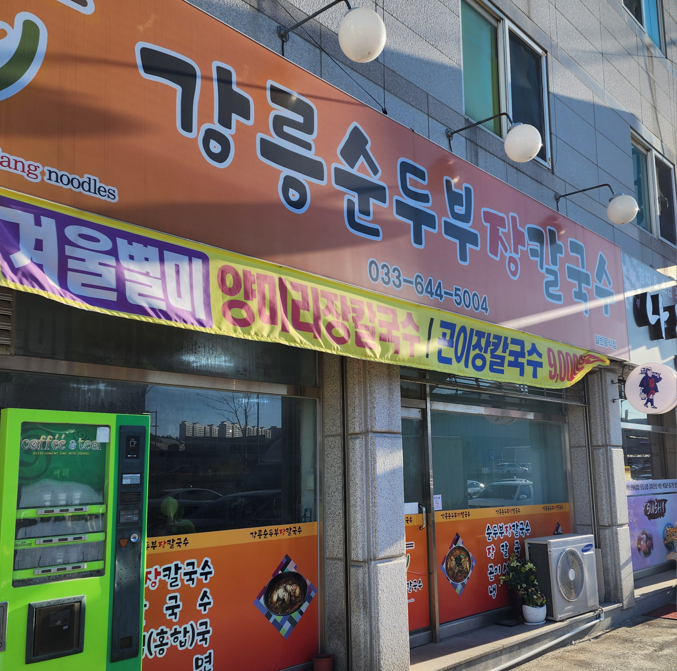 강릉순두부장칼국수 사진 5