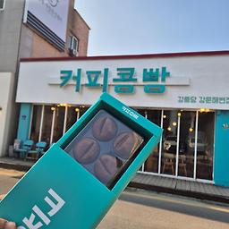강릉당강릉커피콩빵 강문해변점 사진 2