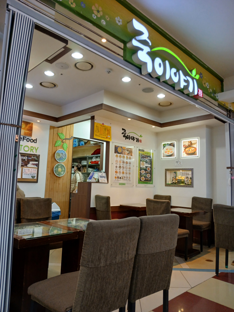 죽이야기 목포한국병원점 사진 5