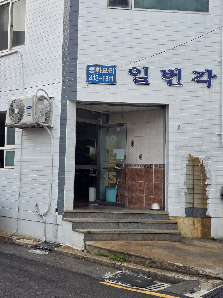 일번각 사진 5