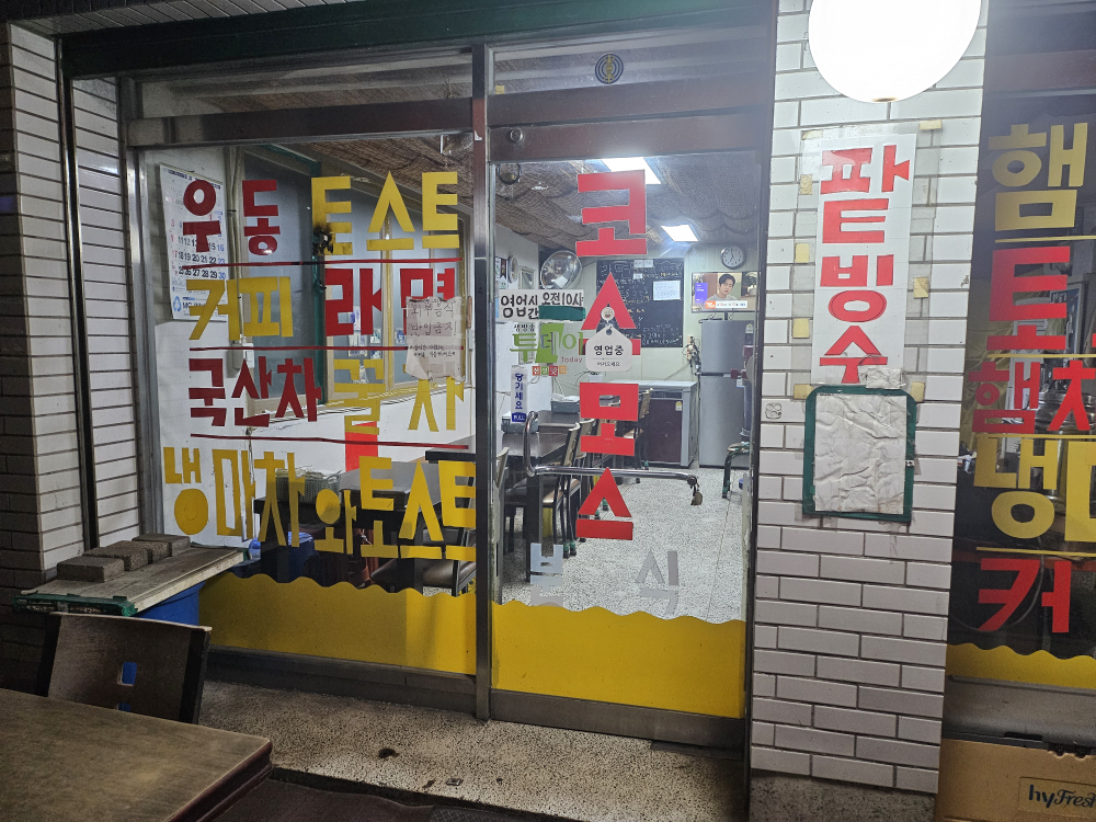 코스모스분식 대표 사진