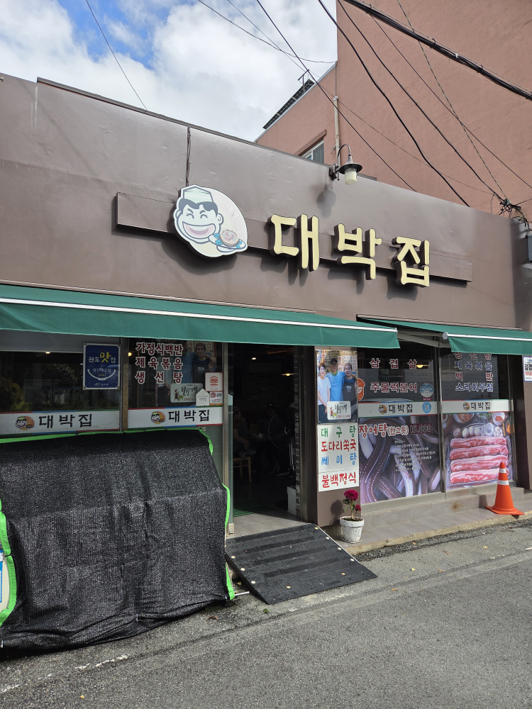 대박집 사진 4