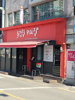 튀김집커피집 사진 5