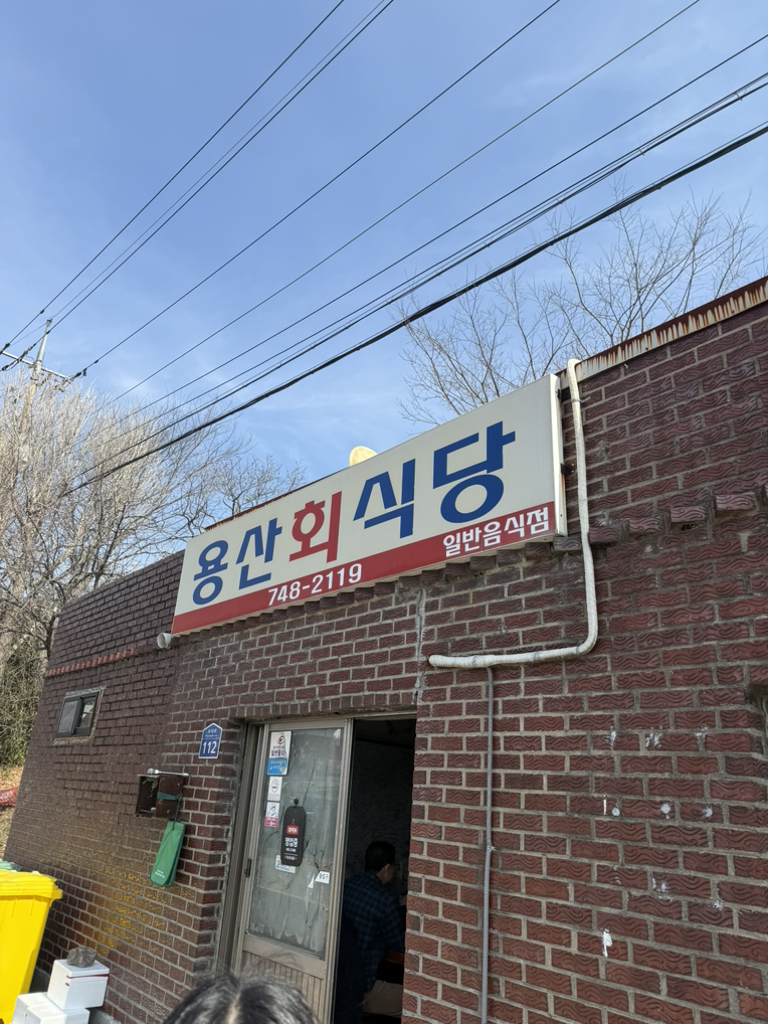 용산회식당 사진 2