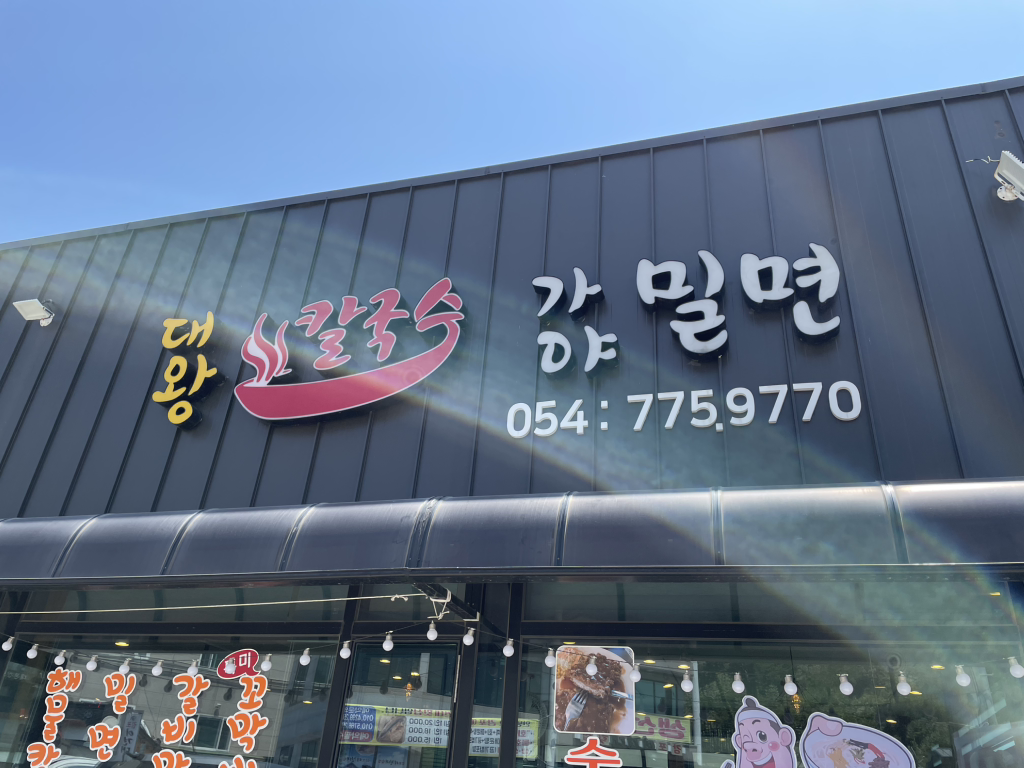 대왕칼국수 가야밀면 대표 사진