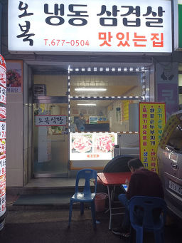 오복식당 사진 4