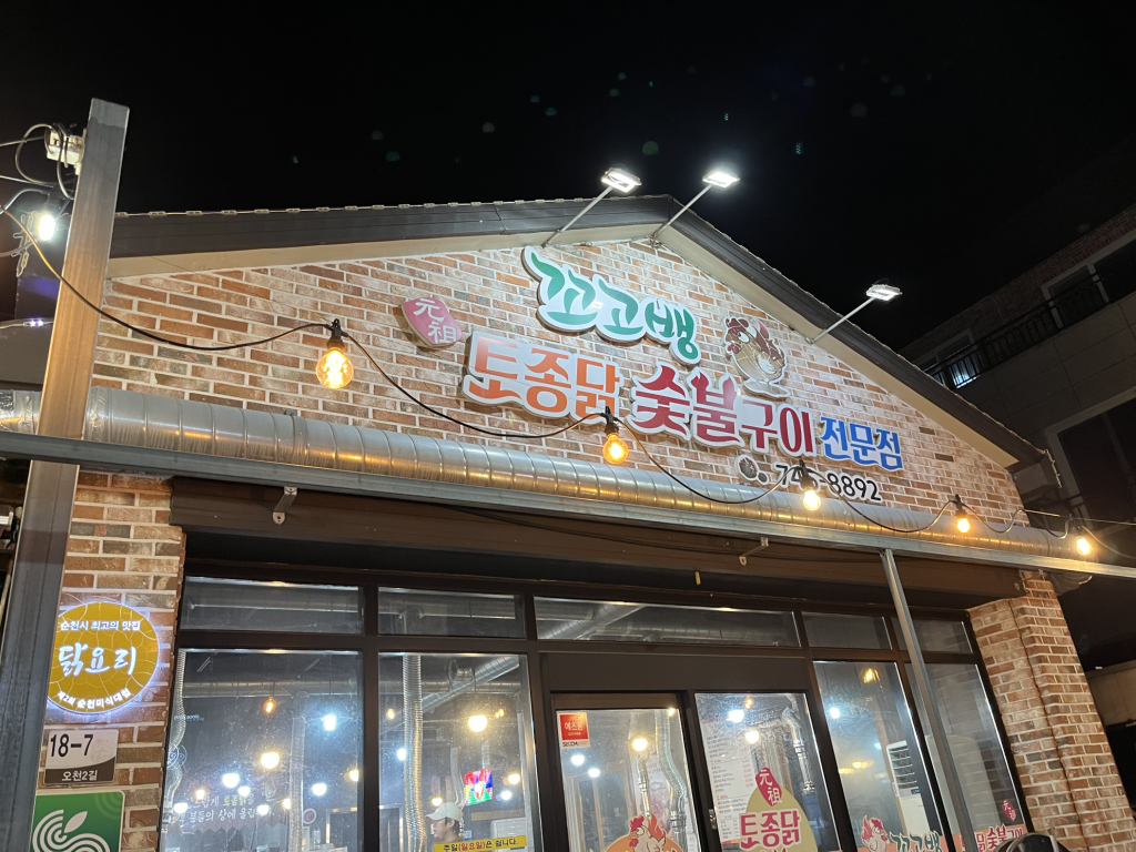 꼬고뱅 토종닭숯불구이전문점 대표 사진