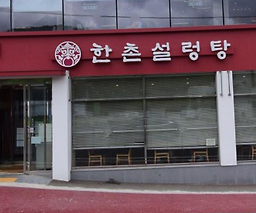 한촌설렁탕 남해점 대표 사진