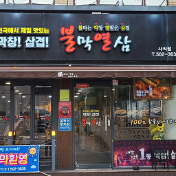 불막열삼 사직점 대표 사진