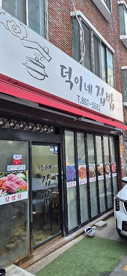 덕이네집밥 대표 사진