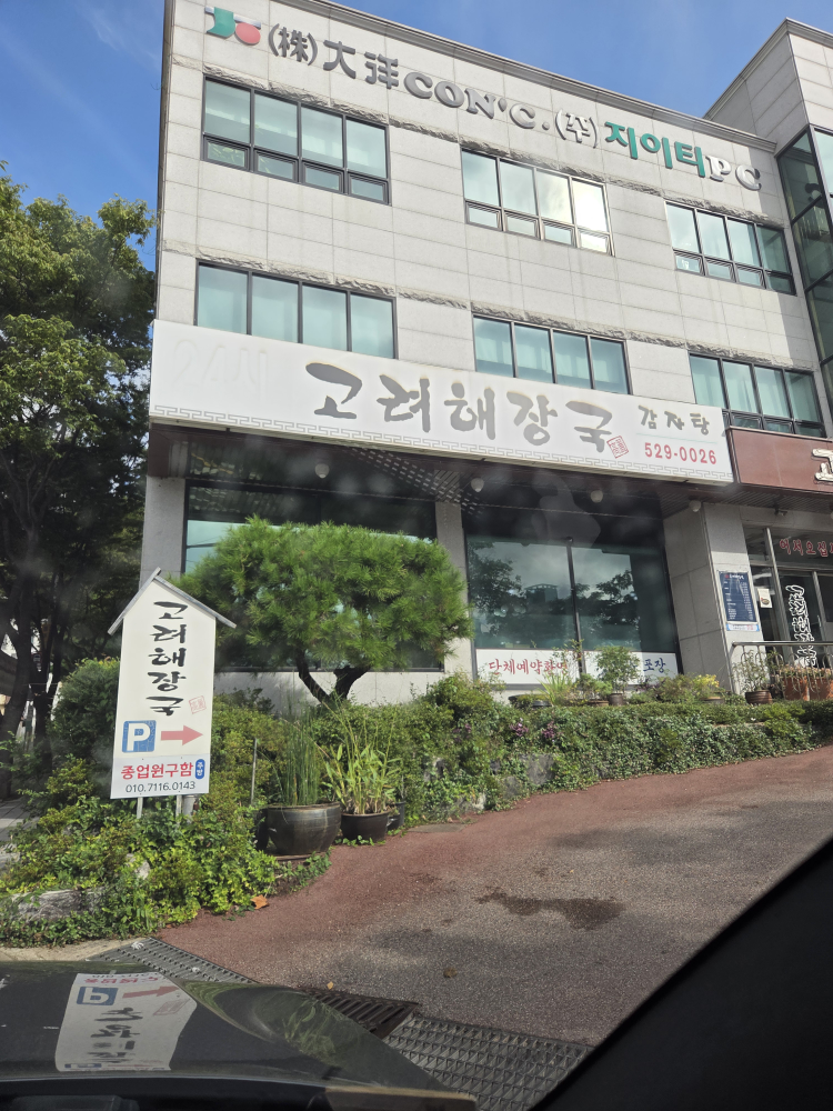 고려해장국 사진 2